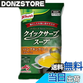 【送料無料】Ajinomoto クノール クイックサーブスープ パンプキンクリーム 業務用 460g袋 26杯分 味の素 カップスープ 野菜スープ 大容量 インスタント