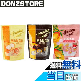 【送料無料】【3種セット】ハワイアンホースト ドライマンゴーチョコレート （チョコ、ホワイトチョコ、ストロベリー各1袋12P）オリジナル開封日シール付き
