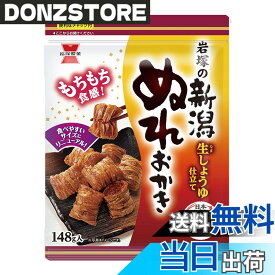 【送料無料】岩塚製菓 新潟ぬれおかき 148gx10袋