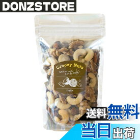 【送料無料】Groovy Nuts グルーヴィナッツ ミックスナッツ 150g フレーバーナッツ 手土産 ギフト おつまみ 中目黒 ナッツ専門店【トリュフの香りとナッツのマリアージュ】 (トリュフナッツ)