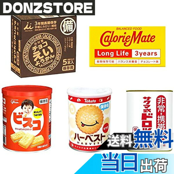 【送料無料】Amazingセレクション 【非常食・防災食・保存食 まとめ買い】 お菓子 詰め合わせ ＜賞味期限・最長3年-5年3ヶ月＞ 5個アソート