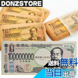 【送料無料】渋沢栄一サブレ 18枚入り長登屋 お札サブレ クッキー