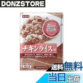 【送料無料】味の素 Rice Cook チキンライス用 500g