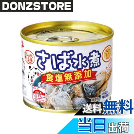 【送料無料】キョクヨー だんどり上手 さば水煮食塩無添加 190g x8個