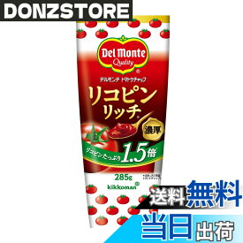 【送料無料】キッコーマン デルモンテ リコピンリッチトマトケチャップ 285g
