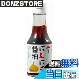 【送料無料】岡直三郎商店 日本一 にんにく醤油ビン 150mlx5本