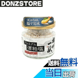 【送料無料】播州一献プレミアム酒粕塩 酒粕30％ブレンド 揚げ物用 調味塩