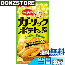 【送料無料】にんにく族 ハウス ガーリックポテトの素 10gx8個【シーズニング】