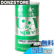 【送料無料】甘利香辛食品 CA パセリグラニュール 80g