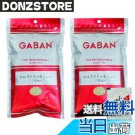 【送料無料】【味のLDK】 ギャバン エルブドプロヴァンス アラビキ 100g x2袋セット （おまけ付き お吸い…