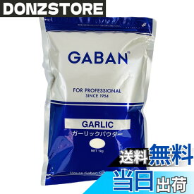 【送料無料】ハウスGABAN ガーリックパウダー 1K 袋入り