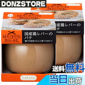 【送料無料】メゾンボワール 国産鶏レバーパテ レバーペースト 瀬戸内産夏みかんの香り 95gx2個セット