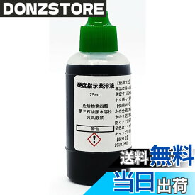 【送料無料】硬度指示薬溶液25mL