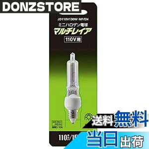 �y���������z�p�i�\�j�b�N �~�j�n���Q���d�� �s�}���`���C�A�t 100�E110V�p 150W�` E11���� JD110V130W�ENP/EN
