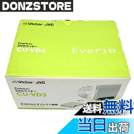 【送料無料】JVCケンウッド ビクター エブリオ専用DVDライター CU-VD3