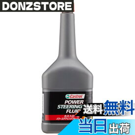 【送料無料】Castrol(カストロール) パワーステアリングフルード POWER STEERING FLUID 300ml 4輪車用 部分合成油