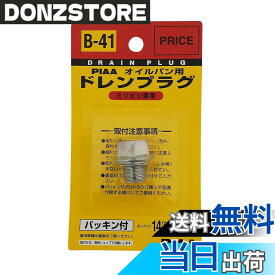 【送料無料】PIAA(ピア) オイルパン用 ドレンプラグ 純正対応補修部品 (純正品番:MD050316) ボルトサイズ:14mmx1.5mm 1個入 [三菱車用] パッキン付き B41