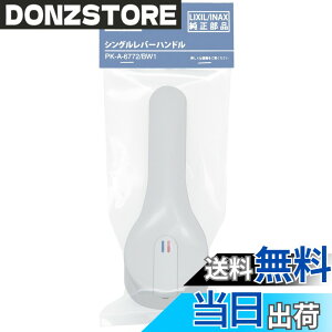 �y���������zLIXIL(���N�V��) INAX �V���O�����o�[�p�n���h�� �m���}�[���V���[�Y�p �R�ێd�l PK-A-6772/BW1