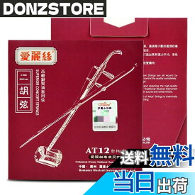 【送料無料】【U-NEST】中国の伝統楽器 二胡用 弦セット 二胡弦 内弦 外弦 セット AT (A-12)