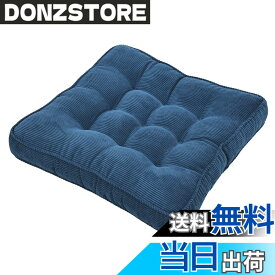 【送料無料】Baibu Home 座布団 クッション 厚め 大きめ 50cm角 コーデュロイ 座り心地いい 座布団 床 クッション コール天 無地 シートクッション ネイビー