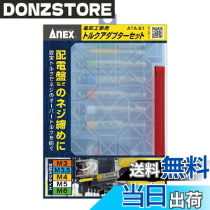 �y���������z�A�l�b�N�X(ANEX) �g���N�A�_�v�^�[ �d�C�H���p �P�[�X�t 5�{�g(M3/3.5/4/5/6) ATA-S1�y�I�[�o�[�g���N�h�~�A�g���N�Ǘ��\�z�h���C�o�[ DIY �d�C�H���m