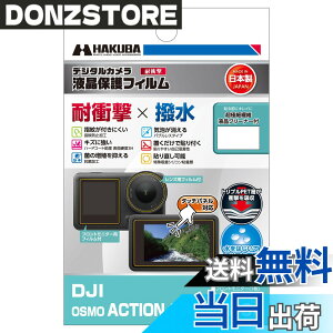 �y���������z�n�N�o HAKUBA �f�W�^���J�����t���ی�t�B���� �ϏՌ��^�C�v DJI OSMO ACTION 4/ACTION 3 ��p DGFS-DOA4 �t���K�[�h ��ʕی� �����^�C�v �Ռ��⏝�����ʂ�ی� ���{�� 4977187348118