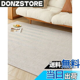 【送料無料】VK Living ラグ カーペット 春 夏 130X190cm ラグマット 1.5畳 【大人の雰囲気 ヘリンボーン柄】無地調 オールシーズン おしゃれ 絨毯 素肌にやさしい 北欧 ホットカーペット対応 リビング マット 滑り止め 幾何柄 床保護 防音 アイボリー