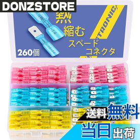 【送料無料】haisstronica 260ピース熱収縮スペードコネクタ、クイックディスコネクトメスおよびオススペード端子、船舶、電子機器、自動車用マリングレード防水圧着バットコネクタ