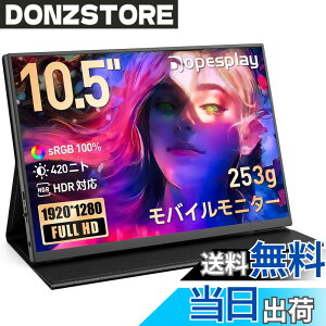 �y���������z���o�C�����j�^�[ 10.5�C���` �Ōy��253g �ǂ��ł������^�ю��R 420nits 100% sRGB ����� IPS Dopesplay 1920x1280 Type-C���d VESA�Ή� �X�^���h�J�o�[�t�� ���{�T�|�[�g�t�� Switch/PS5/PC/Mac�Ή� R