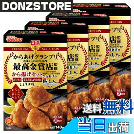 【送料無料】日清製粉ウェルナ 日清プレミアムから揚げグランプリ から揚げセットしょうゆ味 140gx4袋