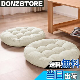 【送料無料】座布団 椅子クッション HOSUR フロアクッション 無地 リネン風 円形 カバー付き椅子用床用 座り心地いい オフィスチェア用 滑り止め おしゃれ かわいい 北欧 シンプル イス チェア用 和室 色：アイボリー、サイズ：40*40cm - 2枚セット