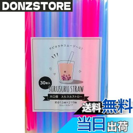 【送料無料】Levarage ストロー 30本入り 大口径 スルスルストロー タピオカやスムージーに ポリプロピレン 約Φ12mm x 210mm 1046 商標登録品 色：画像にて、サイズ：約Φ12mm x 210mm