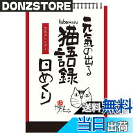 【送料無料】新日本カレンダー 万年カレンダー 壁掛け 日めくり 元気の出る 猫語録 NK8650 色：元気の出…