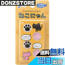 【送料無料】CYBER ・ アナログスティックカバー ねこにゃん ( PS4用)-Variation_P 色：ホワイト