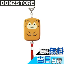 【送料無料】リヒトラブ 防犯ブザー プニラボ 色：シバイヌ