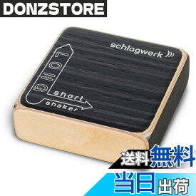 【送料無料】SCHLAGWERK シュラグヴェルク シェイカー 色：ナチュラル