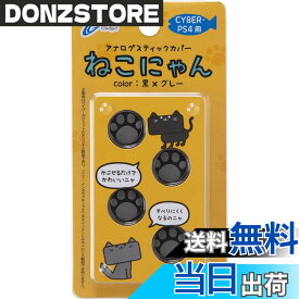【送料無料】CYBER ・ アナログスティックカバー ねこにゃん ( PS4用)-Variation_P 色：黒Xグレー