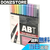 【送料無料】トンボ鉛筆 筆ペン デュアルブラッシュペン ABT 色：L.12色セット(パステル)、サイズ：12色…