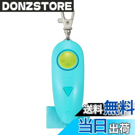 【送料無料】レイメイ藤井 防犯ブザー ギュッと1秒 スグナル防犯ブザー 色：ブルー、サイズ：EBB179A