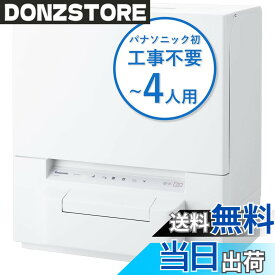 【送料無料】パナソニック 食器洗い乾燥機 分岐水栓必要 ストリーム除菌洗浄/タンク式 スリムサイズ 工事不要 食洗機 色：ホワイト、サイズ：食器24点(~4人用)