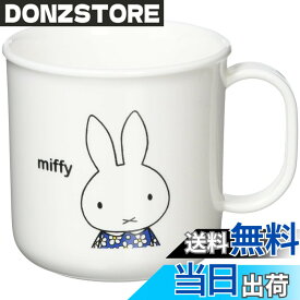 【送料無料】クツワ ミッフィー(miffy) ランチ キッズ 色：プラコップ
