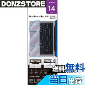 【送料無料】エレコム MacBook Pro 14インチ (2021) MacBook Pro 16インチ (2021) 保護 色：クリア、サイズ：プロテクターフィルム 14インチ