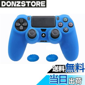 【送料無料】ZOMTOP シリコンカバー スキン ケース 保護カバー 耐衝撃互換性/交換可能/適用可能 PS4コントローラー 色：青い