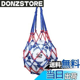 【送料無料】ALLVD 収納 サッカー/バレーボール/バスケットボール用 簡易ボールバッグ 網袋 持ち運び 保管用 色：赤と青、サイズ：収納 サッカー（赤と青）