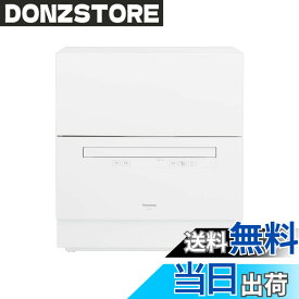 【送料無料】パナソニック 食器洗い乾燥機 分岐水栓必要 ストリーム除菌洗浄/タンク式 スリムサイズ 工事不要 食洗機 色：ホワイト