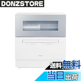 【送料無料】パナソニック 食器洗い乾燥機 分岐水栓必要 ストリーム除菌洗浄/タンク式 スリムサイズ 工事不要 食洗機 色：ライトシルバー