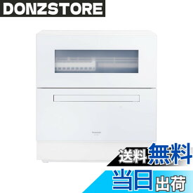 【送料無料】パナソニック 食器洗い乾燥機 分岐水栓必要 ストリーム除菌洗浄/タンク式 スリムサイズ 工事不要 食洗機 色：ホワイト