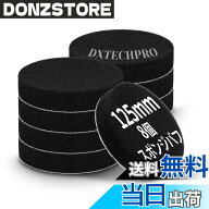 【送料無料】DXTECHPRO ポリッシャー バフ 125mm 柔らかい 6個セット 電動ポリッシャー用 スポンジバフ …