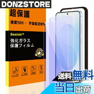 【送料無料】対応 ガラスフィルム 画面保護フィルム 【米軍規格航空材料】 強化ガラス 液晶保護 キズ防止…
