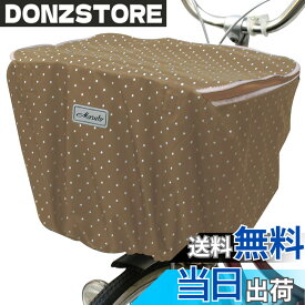 【送料無料】MARUTO(マルト) ファッションバスケットカバー レギュラー前カゴ用 D-4FMT 色：ベージュ、サイズ：標準